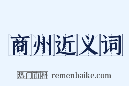 商州近义词是什么意思的图片